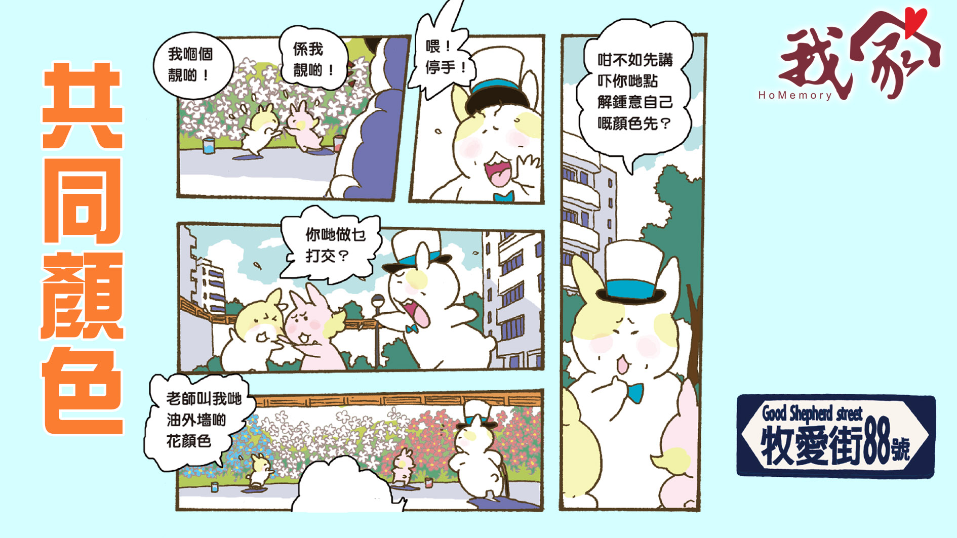 牧愛街88號──共同顏色